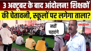 Bhopal Teacher Protest: भोपाल में शिक्षक आंदोलन उग्र! TET नहीं देंगे, E-Attendance भी नहीं लगाएंगे