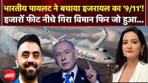 Dubai Flight Emergency Landing: भारतीय पायलट ने कैसे बचाया इजरायल का '9/11'! | Kachehri