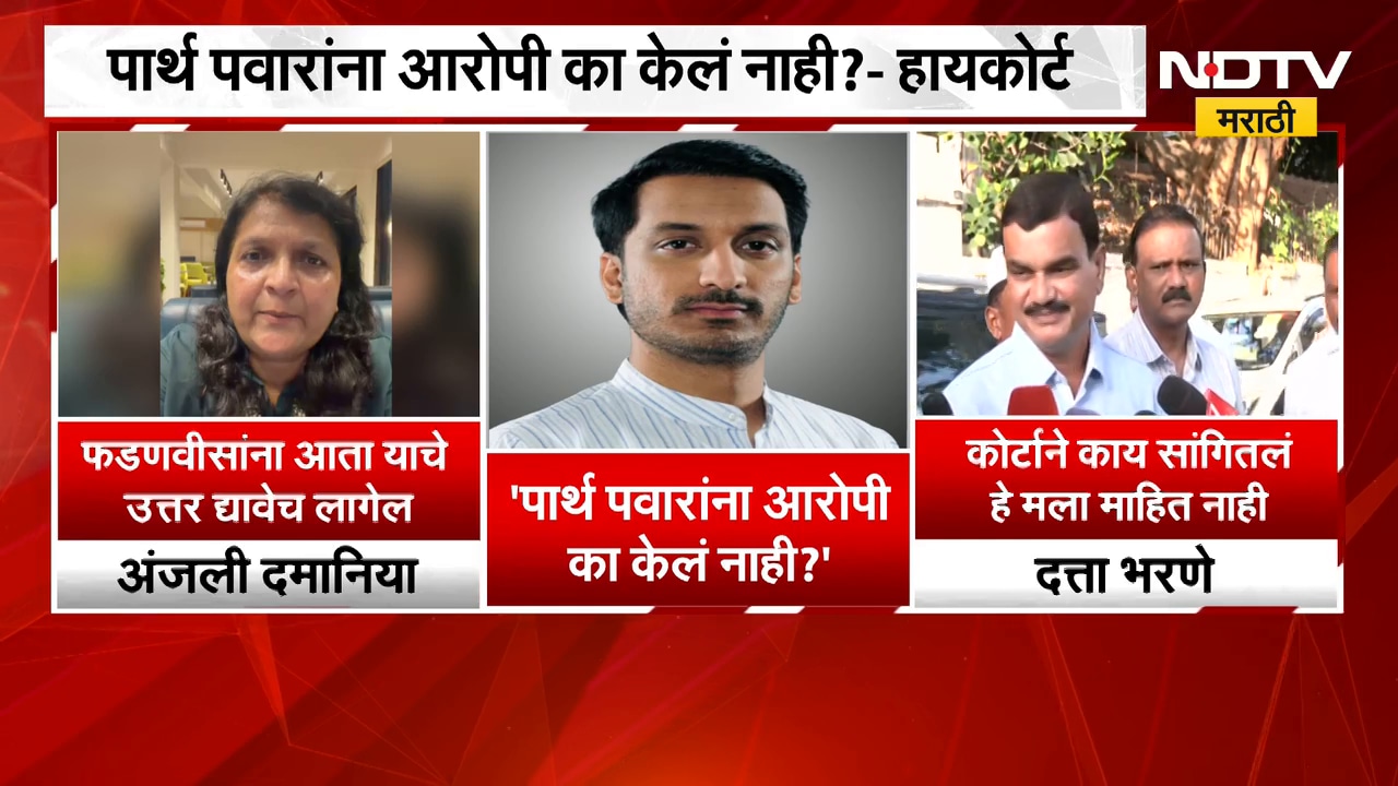 Parth Pawar यांना आरोपी का केलं नाही?- High Court,हायकोर्टच्या सवालावर विरोधक-सत्ताधारी काय म्हणाले?