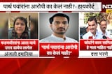 Parth Pawar यांना आरोपी का केलं नाही?- High Court,हायकोर्टच्या सवालावर विरोधक-सत्ताधारी काय म्हणाले?