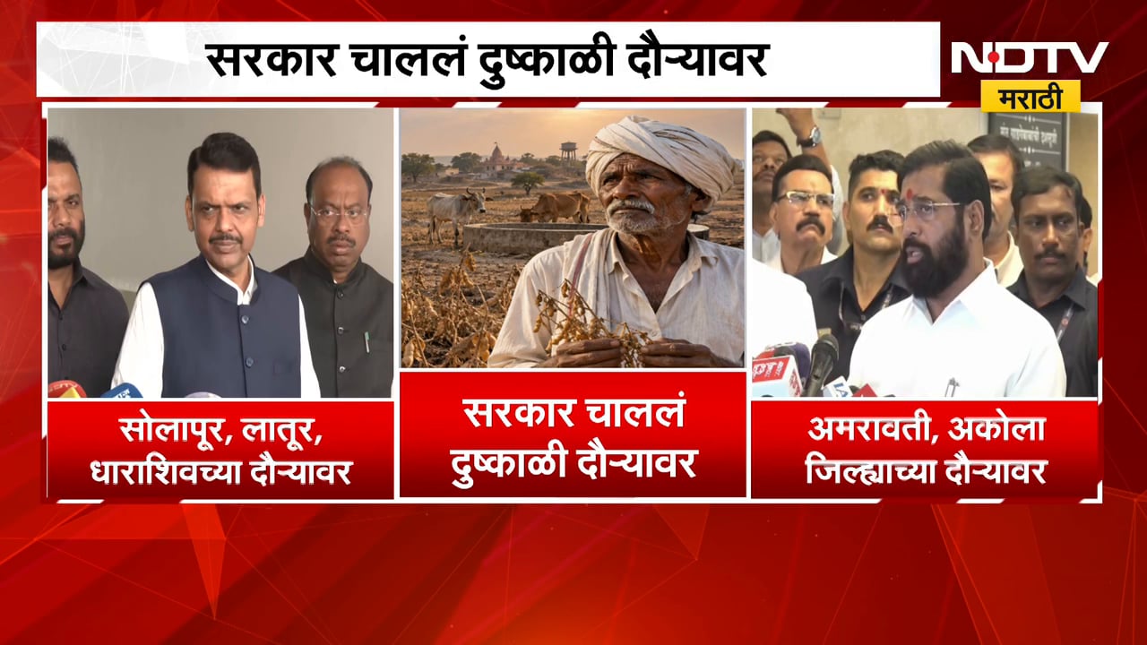 Drought| सरकार चाललं दुष्काळी दौऱ्यावर, मुख्यमंत्र्यांपाठोपाठ एकनाथ शिंदेंचा दुष्काळी दौरा जाहीर