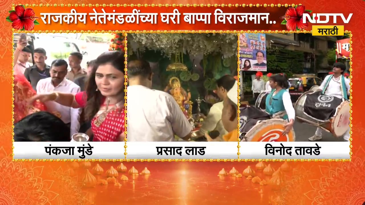 Ganeshotsav 2026| राजकीय नेतेमंडळींच्या घरी बाप्पा विराजमान | NDTV Marathi