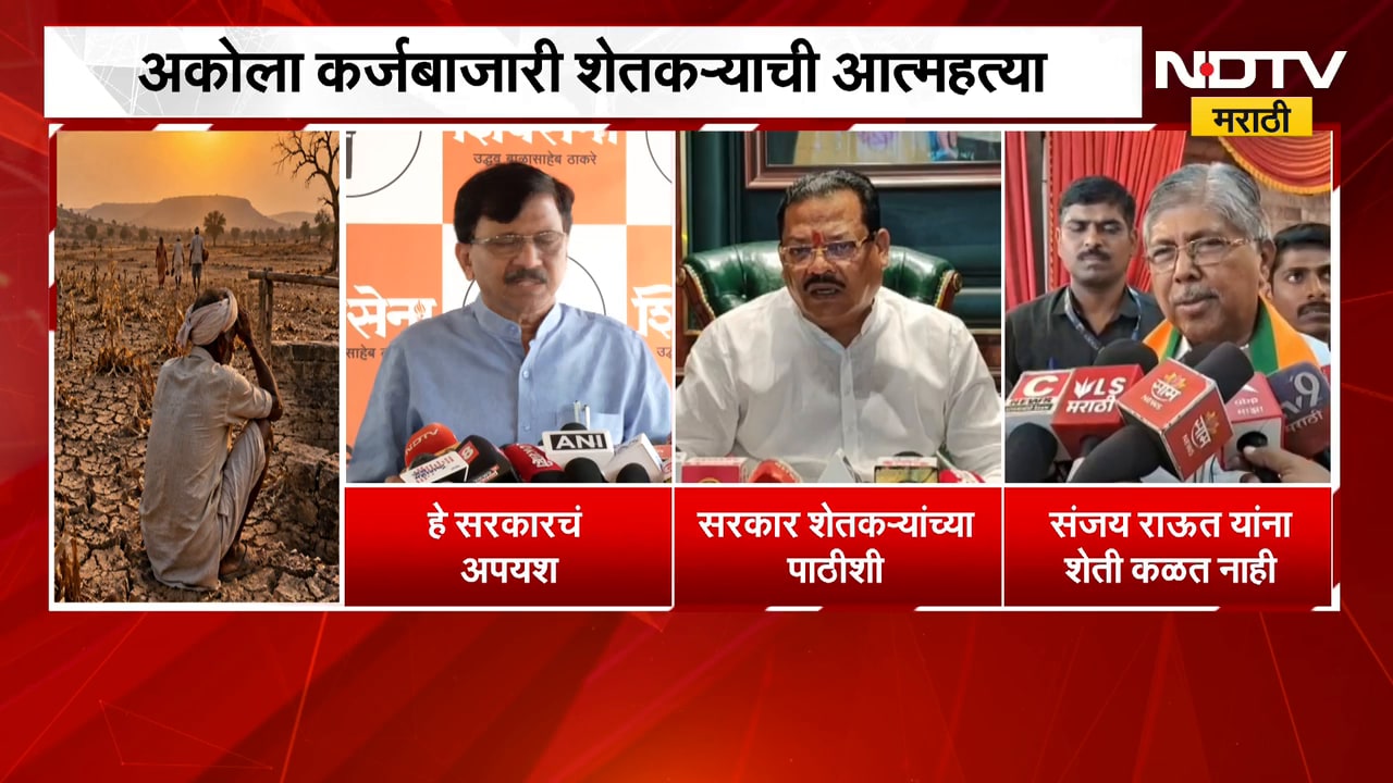 दुष्काळ, कर्जबाजारीपणामुळे शेतकऱ्यांनी संपवलं जीवन; सत्ताधारी आणि विरोधकांमध्ये जुंपली |NDTV Marathi
