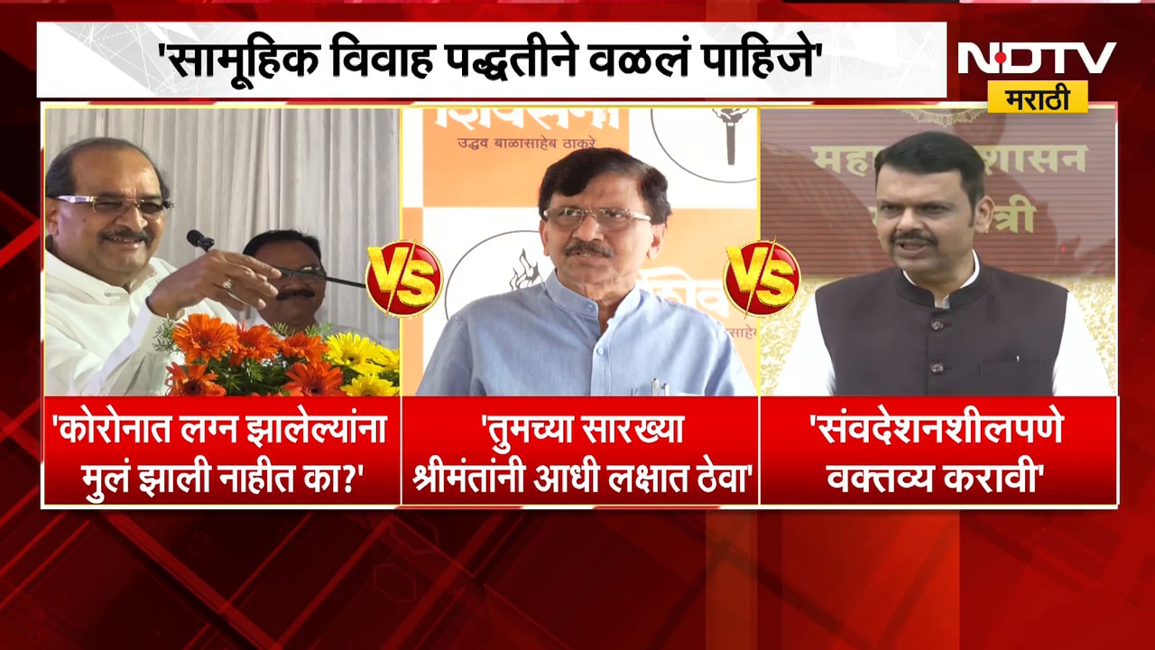 लग्नाबाबत विखे पाटलांचा सल्ला, Sanjay Raut आणि CM Fadnavis यांची प्रतिक्रिया | NDTV Marathi