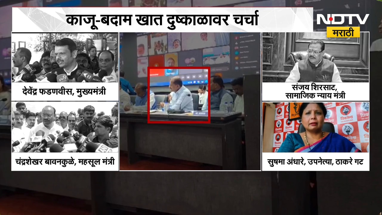 Nanded News| दुष्काळी आढावा बैठकीत काजू-बदाम, राजकीय नेत्यांच्या प्रतिक्रिया काय? | NDTV Marathi