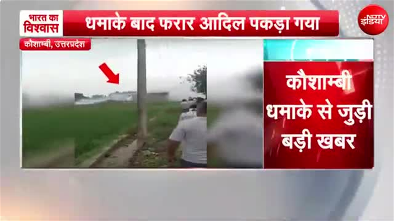 कौशाम्बी धमाके में बड़ा एक्शन: 13 मौतों का आरोपी आदिल एनकाउंटर के बाद अरेस्‍ट, दोनों पैरों में लगी गोली