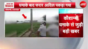 कौशाम्बी धमाके में बड़ा एक्शन: 13 मौतों का आरोपी आदिल एनकाउंटर के बाद अरेस्&zwj;ट, दोनों पैरों में लगी गोली