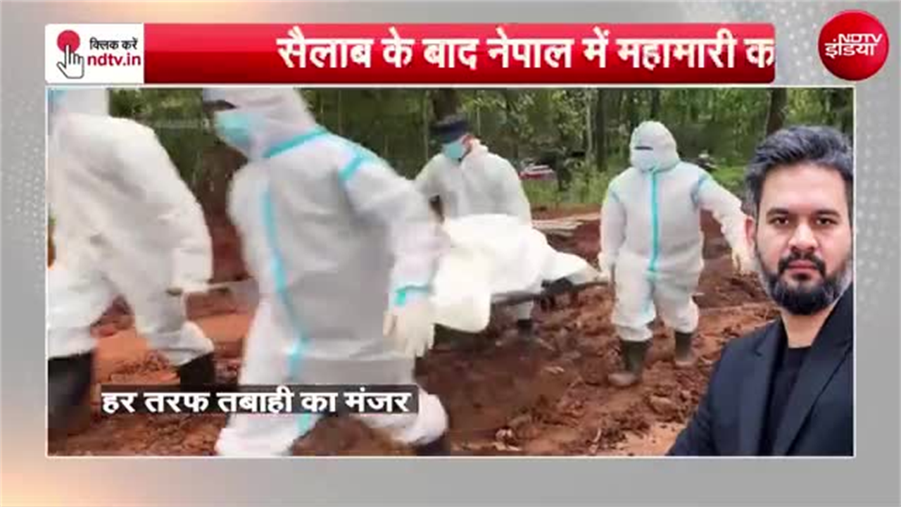 नेपाल में छतों पर रखे हैं सैकड़ों शव, हेलीकॉप्टर से निकाले जा रहे, महामारी का खतरा!