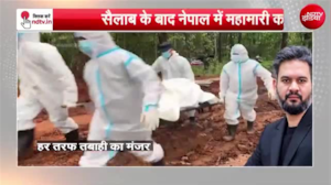 नेपाल में छतों पर रखे हैं सैकड़ों शव, हेलीकॉप्टर से निकाले जा रहे, महामारी का खतरा!