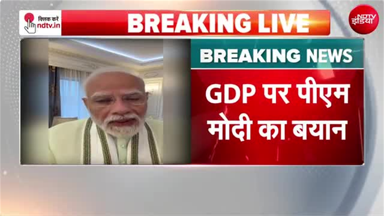 'सही नीति, साफ नीयत...', GDP ग्रोथ पर क्‍या बोले PM मोदी, सुनिए