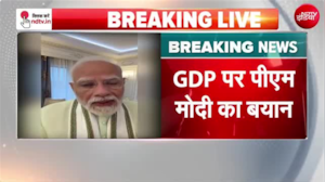 'सही नीति, साफ नीयत...', GDP ग्रोथ पर क्&zwj;या बोले PM मोदी, सुनिए
