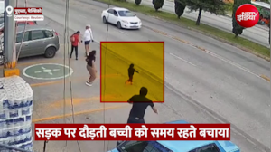 बच्ची दौड़ी मौत की तरफ, शख्स ने सेकेंडों में बचाई जान, VIDEO वायरल