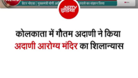 बंगाल बनेगा अदाणी की दूसरी 'कर्मभूमि', 1 लाख करोड़ निवेश की घोषणा
