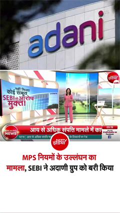 SEBI ने अदाणी ग्रुप को दी क्&zwj;लीनचिट