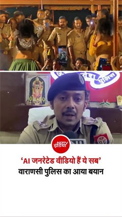 वाराणसी में AI वीडियो से पुलिस की छवि खराब करने का आरोप