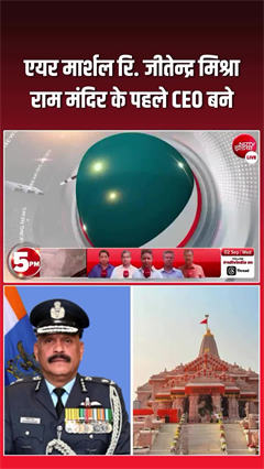 अयोध्या : रिटायर्ड एयर मार्शल जीतेन्द्र मिश्रा राम मंदिर के पहले CEO बने