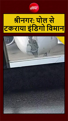 श्रीनगर एयरपोर्ट पर इंडिगो विमान हादसे का शिकार, लैंडिंग के दौरान पोल से टकराया