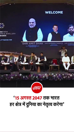अमित शाह ने दिखाई 2047 के विकसित भारत की झलक