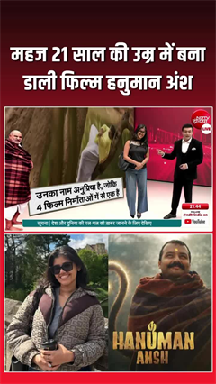 कौन है हनुमान अंश बनाने वाली 21 साल की प्रोड्यूसर अनुप्रिया नागर?