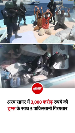 अरब सागर में पकड़ी गई 3000 करोड़ की ड्रग्&zwj;स, पाकिस्&zwj;तान से जुड़ा कनेक्&zwj;शन