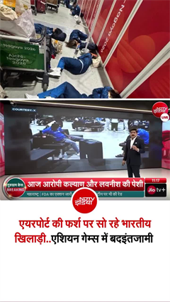 एशियन गेम्स 2026 से पहले भारतीय खिलाड़ियों की मुश्किलें, जापान पहुंचते ही इंतजार और अव्यवस्था