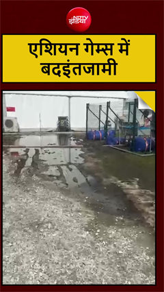 एशियन गेम्स 2026 में कोरोगी पार्क का हाल बेहाल!