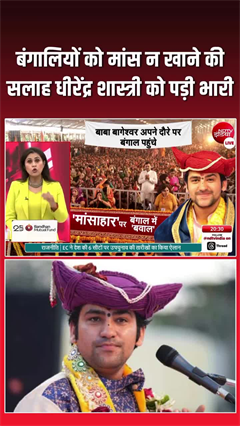 पंडित धीरेंद्र शास्त्री के नॉनवेज वाले बयान पर मचा बवाल, छिड़ी नई बहस