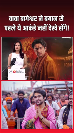 क्&zwj;या नॉनवेज पर बयान दे फंस गए बाबा बागेश्वर, ये आकंड़े देखिए!