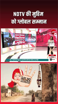 NDTV और जस्ट राइट्स फॉर चिल्ड्रंस की मुहिम का असर, UN ने 27 नवंबर को घोषित किया बाल विवाह विरोधी इंटरनेशनल डे