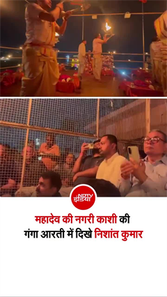 निशांत कुमार ने वाराणसी के दशाश्वमेध घाट पर गंगा आरती में हुए शामिल
