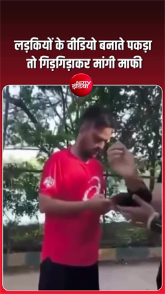 जॉगिंग कर रहीं महिलाओं की बना रहा था वीडियो, ऐसे धरा गया!