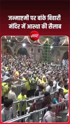 जन्माष्टमी पर बांके बिहारी मंदिर में उमड़ा आस्था का सैलाब, दर्शन को पहुंची भक्तों की भारी भीड़