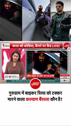कौन है कल्याण बैंसला, जिसने गुरुग्राम में लेडी बाइकर को मारी टक्&zwj;कर?