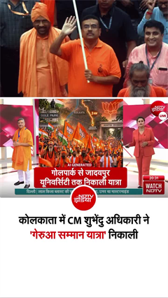 भगवा सिर्फ एक रंग नहीं, भारतीय परंपरा और समर्पण का प्रतीक: CM शुभेंदु अधिकारी