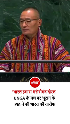 भूटान के प्रधानमंत्री ने UNGA में जमकर की भारत की तारीफ, सुनिए!