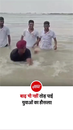 Video: सेना में भर्ती का सपना देख रहे युवाओं का जज्‍बा बाढ़ भी नहीं तोड़ पाई, देखिए!