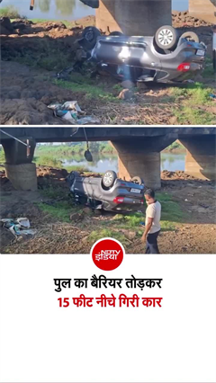पुल का बैरियर तोड़ नीचे नदी में गिरी कार, दो लोग हुए घायल