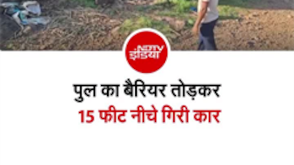 पुल का बैरियर तोड़ नीचे नदी में गिरी कार, दो लोग हुए घायल