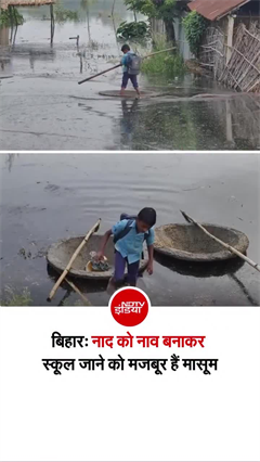 बाढ़ के बीच पढ़ाई का जुनून! नाद को नाव बनाकर स्कूल पहुंच रहे दो भाई