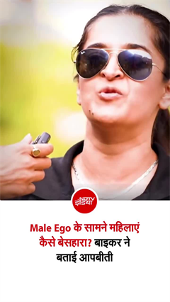 Male Ego के सामने महिलाएं कैसे बेसहारा? बाइकर ने बताई आपबीती