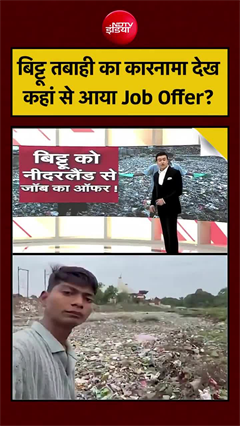 अकेले ही नदी साफ करने वाले बिट्टू तबाही को मिला जॉब का ऑफर!