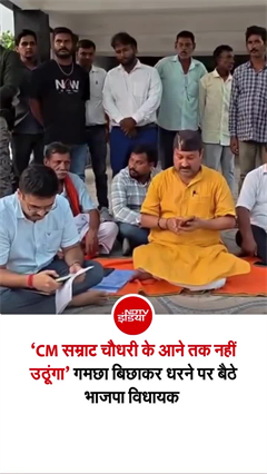 चंपारण में बाढ़ के बीच बमछा बिछाकर धरने पर बैठे BJP विधायक