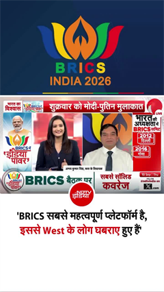 &lsquo;BRICS सबसे अहम मंच&rsquo;, रूस के विधायक अभय कुमार सिंह का बड़ा दावा