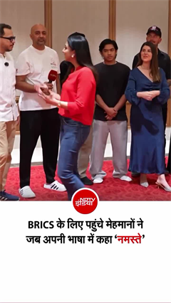 BRICS को लेकर विदेशी महेमान एक्‍साइटेड, सुनिए क्‍या कह रहे?