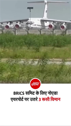 BRICS समिट से पहले नोएडा एयरपोर्ट पर उतरे 3 रूसी विमान