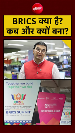 Video: BRICS क्या है? कब और क्यों बना? 1 मिनट में जानें सब कुछ