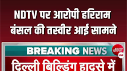 सत्&zwj;य निकेतन इमारत हादसा: बिल्डिंग मालिक की पहचान आई सामने