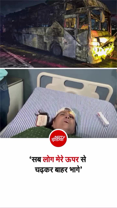 ग्रेटर नोएडा में बस में लगी भीषण आग की चश्मदीद की दर्दनाक आपबीती