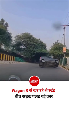 सड़क पर खिलौने की तरह पलटी Wagon-R, दिल्ली के शक्ति नगर का वीडियो वायरल