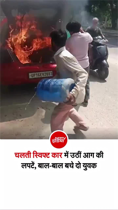 ग्रेटर नोएडा में चलती कार बनी आग का गोला, सहम गए लोग